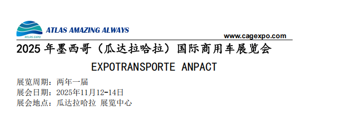 2025年11月墨西哥(瓜達(dá)拉哈拉)國(guó)際商用車展覽會(huì)