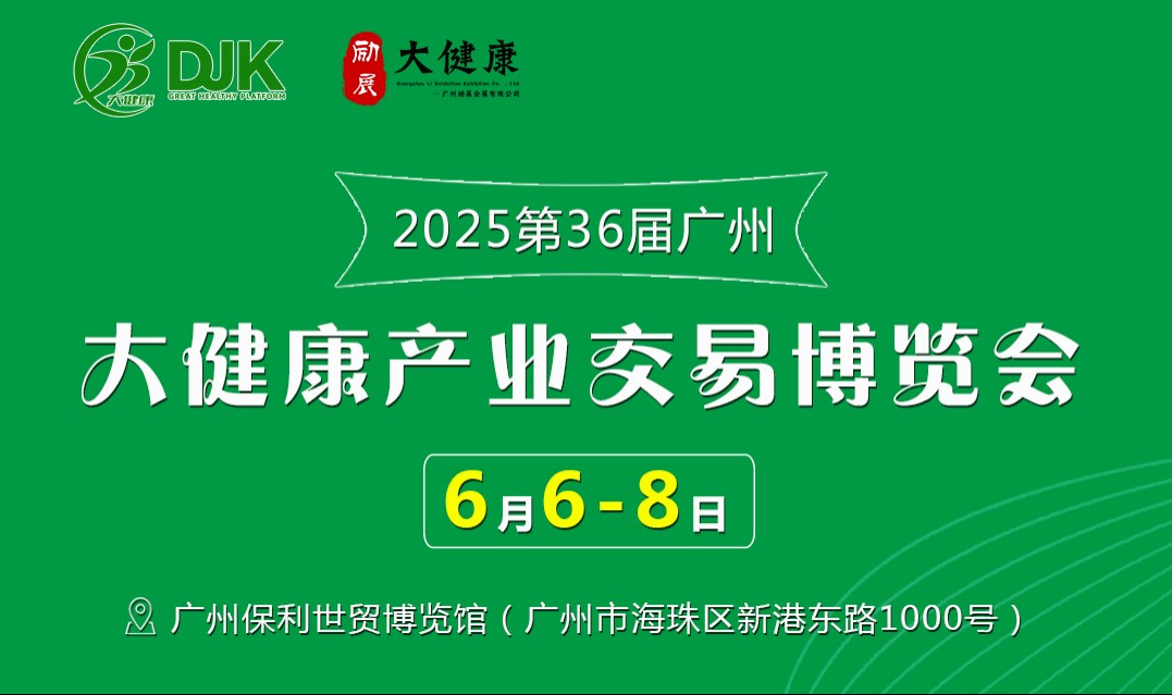 6月6日-8日，廣州保利世貿(mào)博覽館！第36屆大健康產(chǎn)業(yè)博覽會重磅來襲！