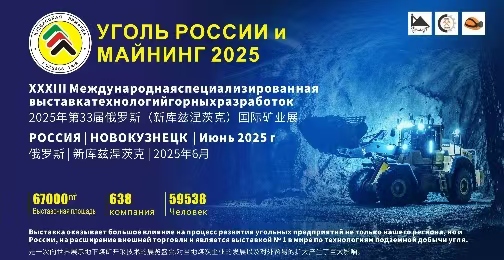 智鏈全球，礦啟新程—2025年俄羅斯新庫茲涅茨克國際煤機展暨礦業(yè)機械展盛大啟幕