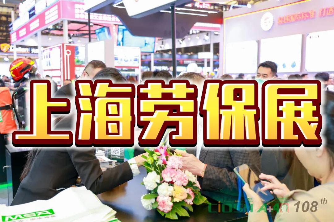 2026上海國(guó)際勞保博覽會(huì)：春季勞保用品交易會(huì)