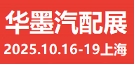 2025CAS華墨國(guó)際汽配展#華東秋季汽配展報(bào)名時(shí)間