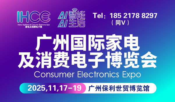 2025廣州國(guó)際家電及消費(fèi)電子博覽會(huì)-消費(fèi)電子展