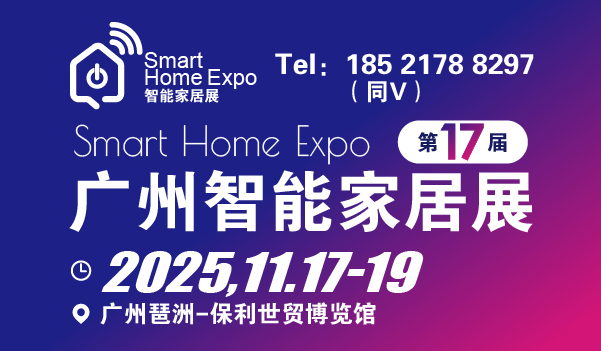 2025廣州國(guó)際智能家居展覽會(huì)