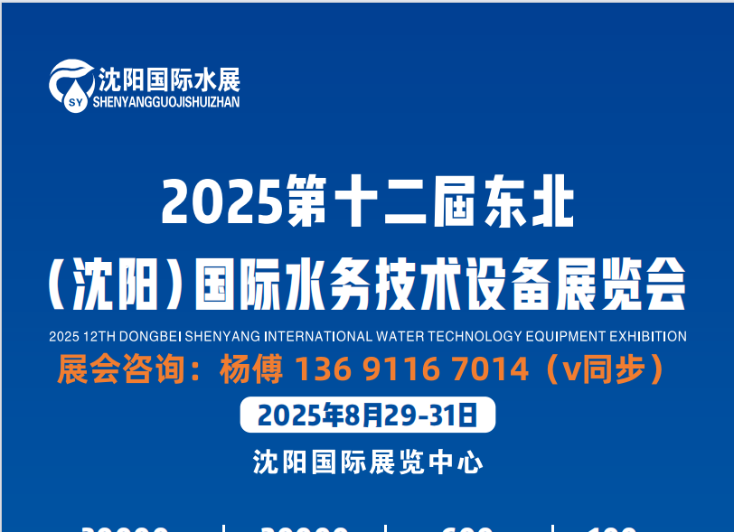 “水” 與爭(zhēng)鋒:2025中國(guó)沈陽水務(wù)創(chuàng)新展覽會(huì)