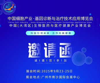 2025中國廣州細胞產(chǎn)業(yè)展、基因診斷與治療技術(shù)應(yīng)用博覽會