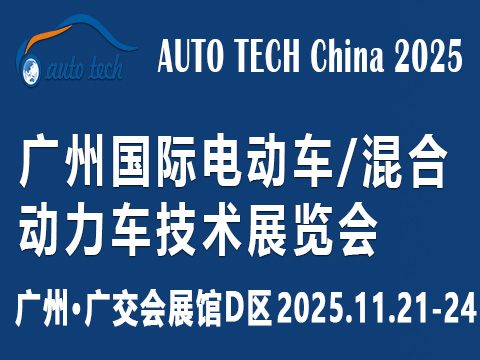 AUTO TECH China?2025 廣州國際電動車/混合動力車技術(shù)展覽會