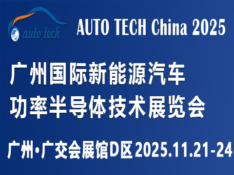 AUTO TECH China?2025 廣州國際新能源汽車功率半導(dǎo)體技術(shù)展覽會