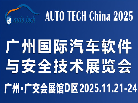 ?AUTO TECH China?2025 廣州國際汽車軟件與安全技術(shù)展覽會