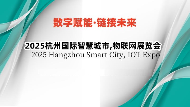 2025杭州國際智慧城市,物聯(lián)網(wǎng)展覽會