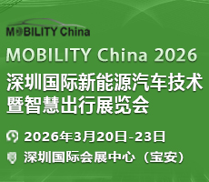 MOBILITY China 2026 深圳國際新能源汽車技術(shù)暨智慧出行展覽會