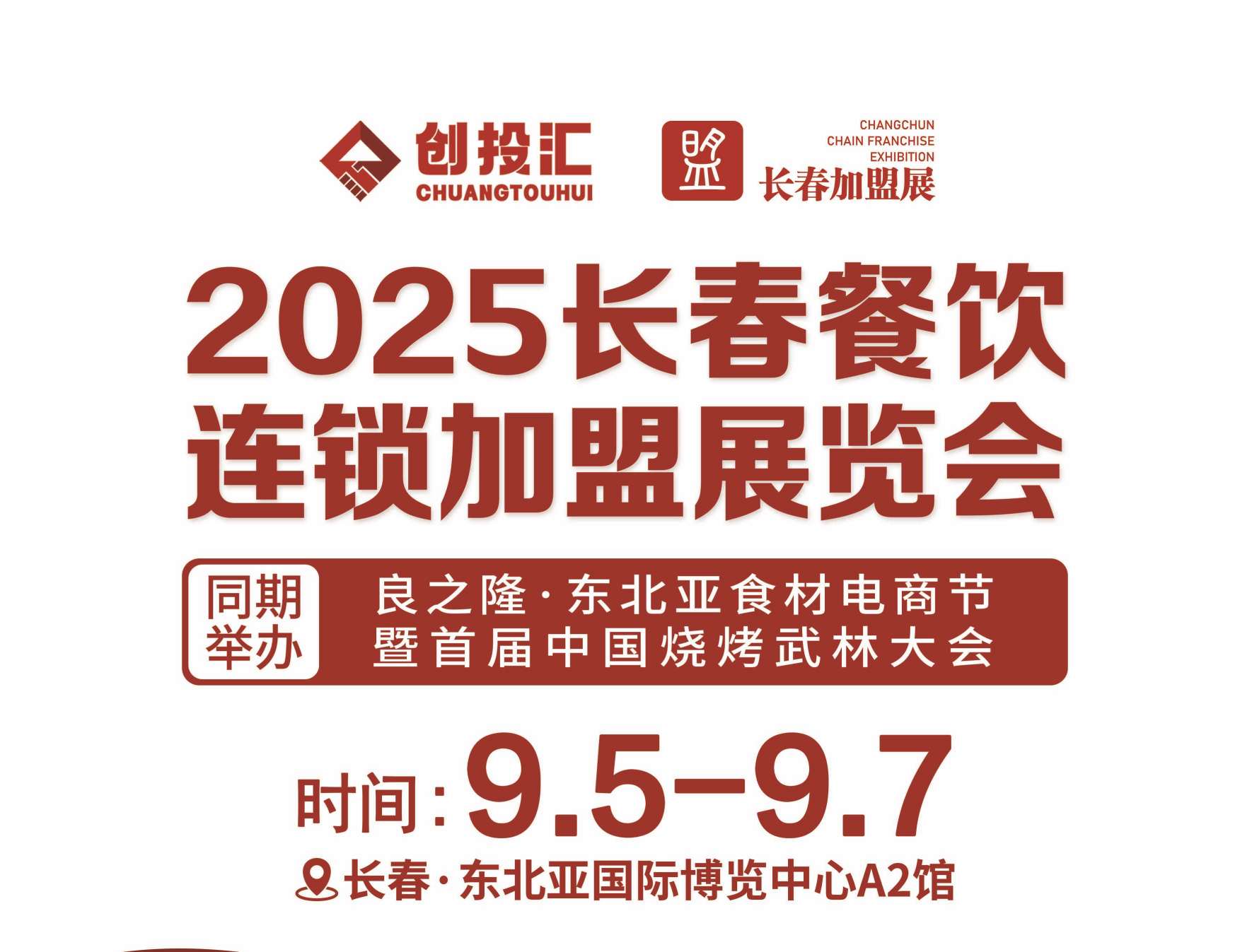 創(chuàng)投匯·2025長春第22屆連鎖加盟展覽會