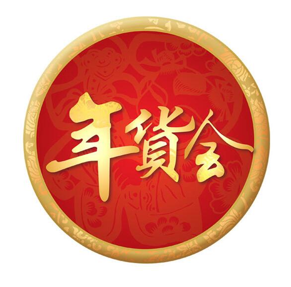 2026第21屆西安年貨節|2026陜西新春年貨購物節