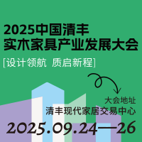 2025中國清豐實木家具產業發展大會