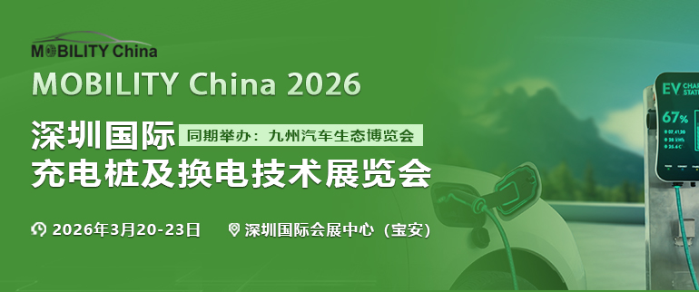 MOBILITY China 2026深圳國際充電樁及換電技術展覽會