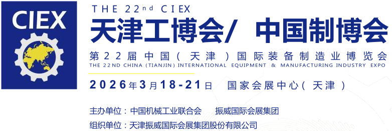 2026第22屆天津工博會及中國制造業(yè)博覽會