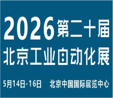 2026第二十屆北京國際工業自動化展覽會