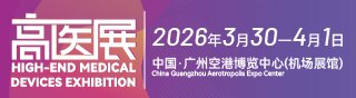 2026第十屆廣州國際高端醫療器械展覽會