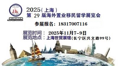 2025上海第29屆、海外置業、移民、留學展覽會【11月】
