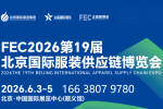 FEC2026第19屆北京國際服裝供應鏈博覽會