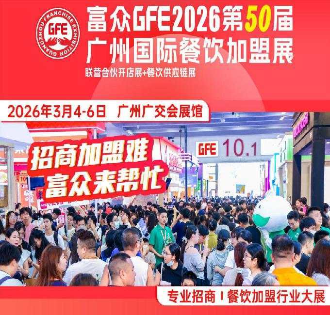 富眾GFE2026第50屆廣州國際餐飲加盟展：連鎖創業者的年度盛宴