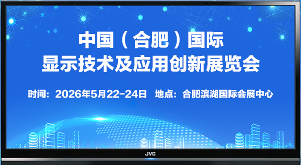 2026中國（合肥）國際顯示技術及應用創新展覽會