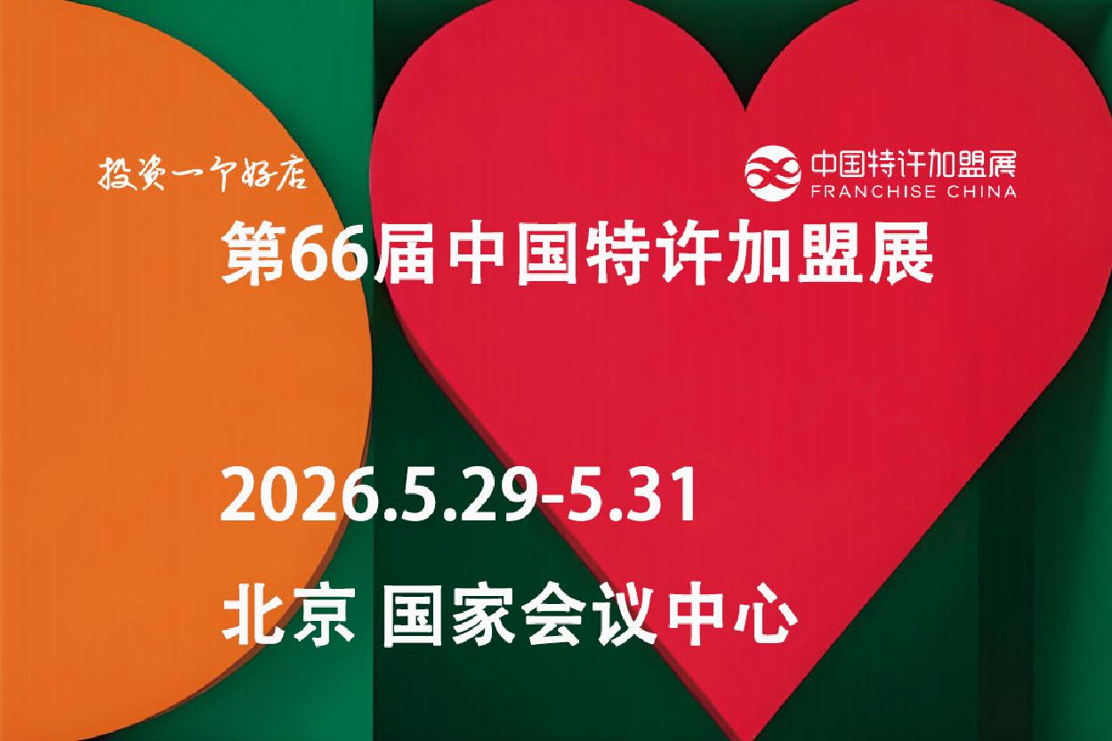 2026第66屆中國特許加盟展（北京）