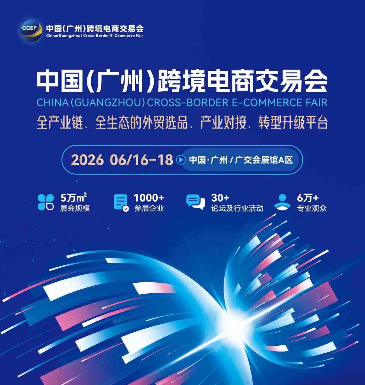2026中國廣州跨境電商交易會