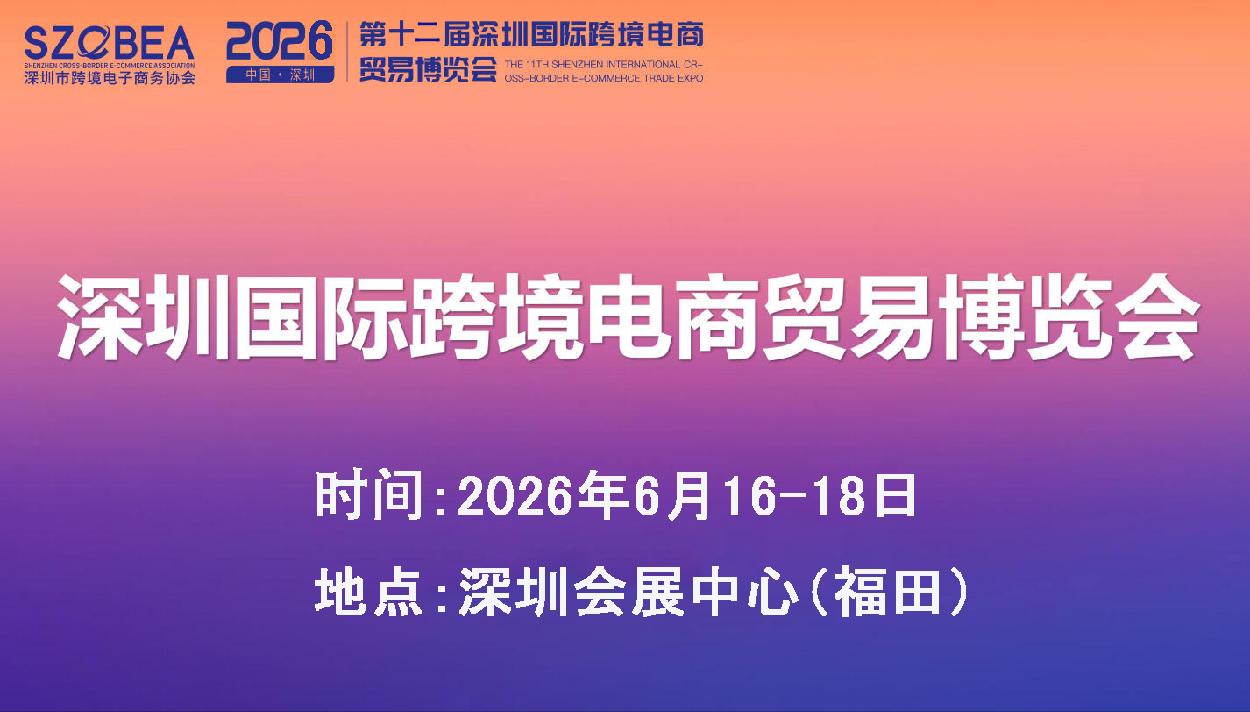 2026第12屆深圳國際跨境貿易博覽會