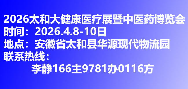 太和大健康產業博覽會